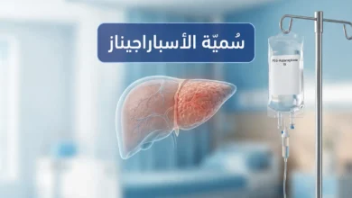 صورة غلاف طبية توضيحية تُظهر كيس محلول بيغ-أسباراجيناز معلّقاً على عمود تسريب في عيادة أورام أطفال حديثة، مع رسم ثلاثي الأبعاد شفاف للكبد يُوضّح التأثير السُّمّي المحتمل، وعنوان سُمّية الأسباراجيناز بالعربية