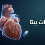 صورة غلاف توضيحية تُظهر قلباً بشرياً ثلاثي الأبعاد شفافاً مع كبسولة دواء حاصر بيتا وعنوان المقال بالعربية.