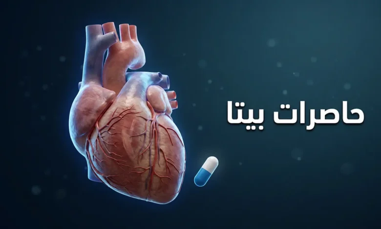 صورة غلاف توضيحية تُظهر قلباً بشرياً ثلاثي الأبعاد شفافاً مع كبسولة دواء حاصر بيتا وعنوان المقال بالعربية.