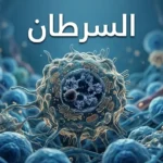 صورة توضيحية للسرطان تُظهر خلية سرطانية ثلاثية الأبعاد محاطة بخلايا سليمة.