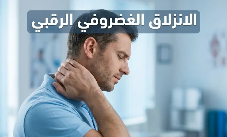 رجل في أواخر الثلاثينيات يمسك رقبته من الجانب الأيسر بتعبير ألم خفيف داخل عيادة علاج طبيعي حديثة مع عنوان الانزلاق الغضروفي الرقبي