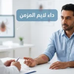 صورة غلاف واقعية لمريض يناقش أعراضًا مستمرة بعد علاج داء لايم مع طبيب داخل عيادة حديثة، مع عنوان داء لايم المزمن بالعربية