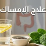 صورة غلاف لمقال علاج الإمساك تظهر فيها أطعمة غنية بالألياف مثل بذور الشيا والخضراوات مع كوب ماء في بيئة صحية مشرقة