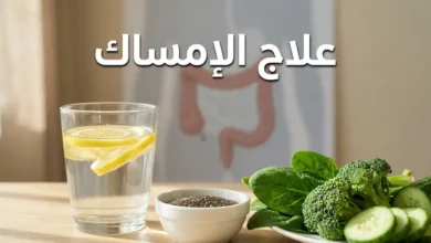 صورة غلاف لمقال علاج الإمساك تظهر فيها أطعمة غنية بالألياف مثل بذور الشيا والخضراوات مع كوب ماء في بيئة صحية مشرقة