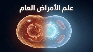 صورة غلاف ثلاثية الأبعاد واقعية تُظهر خلية بشرية تنتقل من حالة سليمة إلى حالة متضررة مع عنوان علم الأمراض العام