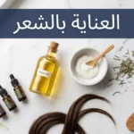 صورة غلاف مقال العناية بالشعر تعرض منتجات وأعشاب طبيعية على رخام أبيض