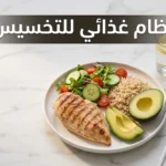 نظام غذائي للتخسيس — طبق غذائي متوازن يحتوي على دجاج مشوي وأرز بني وسلطة خضراء وأفوكادو.