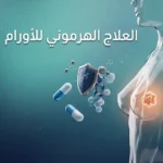 رسم ثلاثي الأبعاد واقعي يوضح مفهوم العلاج الهرموني للأورام مع جزيء دوائي يحجب المستقبل الهرموني على الخلية السرطانية