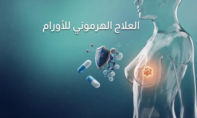 رسم ثلاثي الأبعاد واقعي يوضح مفهوم العلاج الهرموني للأورام مع جزيء دوائي يحجب المستقبل الهرموني على الخلية السرطانية