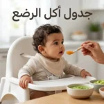 رضيع يجلس بأمان في كرسي الطعام بينما تُقدَّم له ملعقة من المهروس مع ظهور عبارة جدول أكل الرضع على الغلاف.