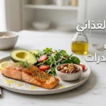 صورة غلاف تُظهر طبقاً صحياً يحتوي على سلمون مشوي وأفوكادو وسلطة خضراء ومكسرات مع عنوان النظام الغذائي منخفض الكربوهيدرات
