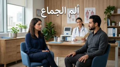 غلاف طبي واقعي لمقال عن ألم الجماع يظهر زوجين في سياق استشارة طبية هادئة