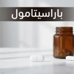 أقراص باراسيتامول بيضاء على سطح رخامي أنيق مع زجاجة دواء طبية