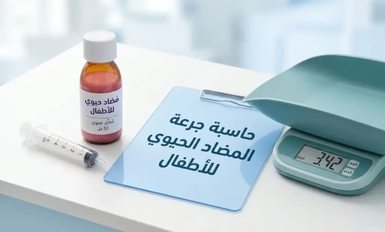حاسبة جرعة المضاد الحيوي للأطفال حسب الوزن والعمر — أداة طبية لحساب جرعة الشراب بالمليلتر