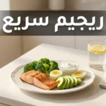 طبق غذائي صحي متوازن يحتوي على سلمون مشوي وبروكلي وأفوكادو وبيض مسلوق — صورة غلاف مقال ريجيم سريع