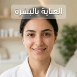 امرأة شابة ذات بشرة صحية ومشرقة تمثل مفهوم العناية بالبشرة الطبية