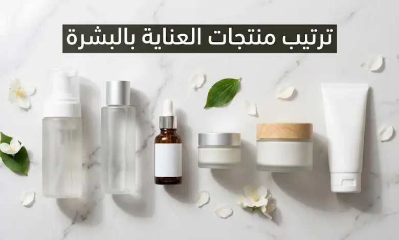 صورة غلاف لترتيب منتجات العناية بالبشرة على سطح رخامي أبيض بترتيب صحيح من الأخف إلى الأثقل