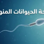 صورة غلاف طبية توضيحية تُظهر حيواناً منوياً بشرياً واقعياً ثلاثي الأبعاد يسبح في بيئة حيوية زرقاء مع عنوان صحة الحيوانات المنوية بالعربية.