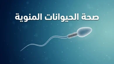 صورة غلاف طبية توضيحية تُظهر حيواناً منوياً بشرياً واقعياً ثلاثي الأبعاد يسبح في بيئة حيوية زرقاء مع عنوان صحة الحيوانات المنوية بالعربية.