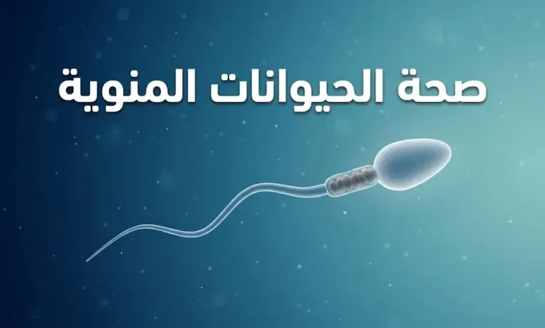 صورة غلاف طبية توضيحية تُظهر حيواناً منوياً بشرياً واقعياً ثلاثي الأبعاد يسبح في بيئة حيوية زرقاء مع عنوان صحة الحيوانات المنوية بالعربية.