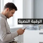 شاب ينظر إلى هاتفه الذكي برقبة منحنية للأمام في وضعية نمطية لمتلازمة الرقبة النصية
