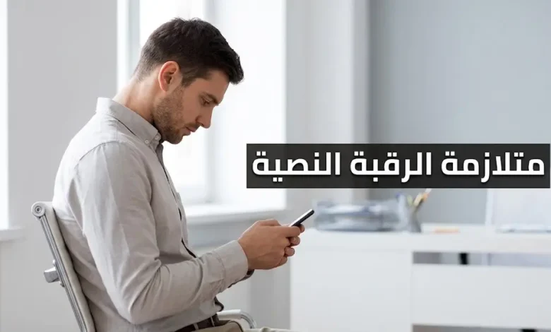 شاب ينظر إلى هاتفه الذكي برقبة منحنية للأمام في وضعية نمطية لمتلازمة الرقبة النصية