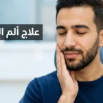 رجل شاب يضع يده على خده بسبب ألم الأسنان على خلفية طبية فاتحة