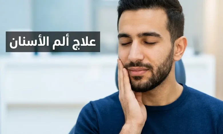 رجل شاب يضع يده على خده بسبب ألم الأسنان على خلفية طبية فاتحة