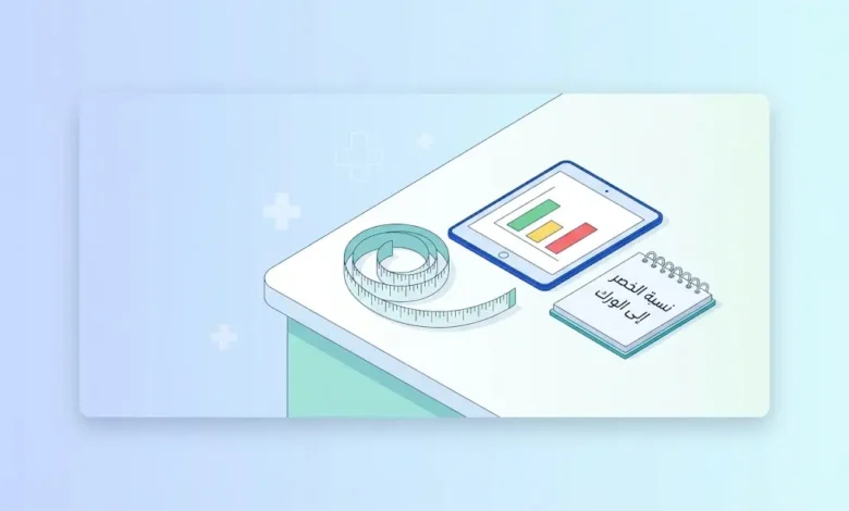 حاسبة نسبة الخصر إلى الورك WHR لتقييم توزيع الدهون والسمنة المركزية