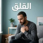 رجل عربي شاب يجلس في غرفة هادئة بملامح تعكس حالة القلق الداخلي الصامت
