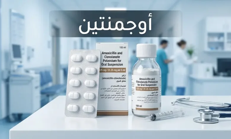 دواء أوجمنتين — علبة أقراص وزجاجة معلق وسرنجة جرعات طبية على خلفية سريرية زرقاء
