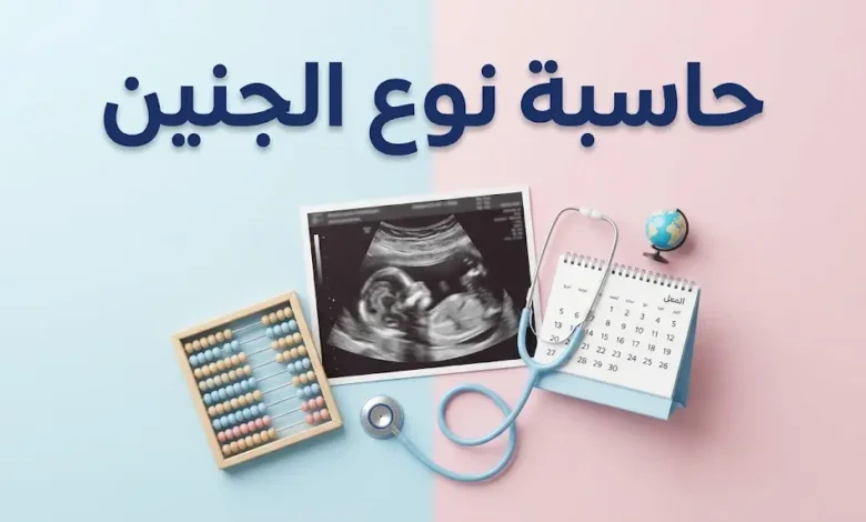 حاسبة نوع الجنين بالجدول الصيني وحاسبة المايا لتوقع جنس المولود