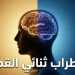 صورة غلاف تُجسّد اضطراب ثنائي القطب بتكوين بصري يعكس التناقض بين الهوس والاكتئاب