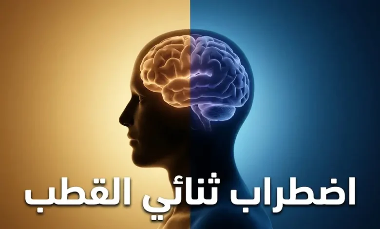 صورة غلاف تُجسّد اضطراب ثنائي القطب بتكوين بصري يعكس التناقض بين الهوس والاكتئاب