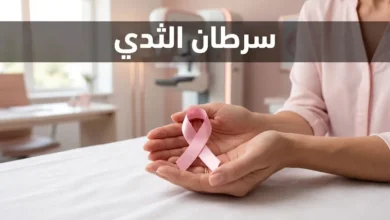 صورة غلاف لمقال سرطان الثدي تُظهر يدين تحملان شريطاً وردياً مع خلفية طبية ناعمة