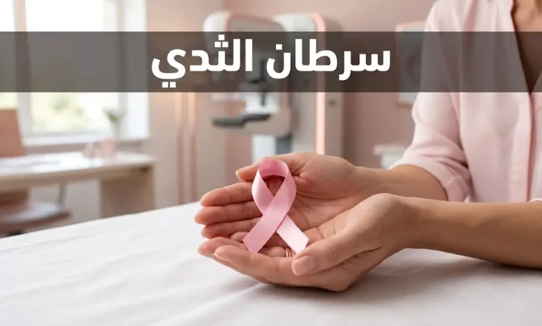 صورة غلاف لمقال سرطان الثدي تُظهر يدين تحملان شريطاً وردياً مع خلفية طبية ناعمة
