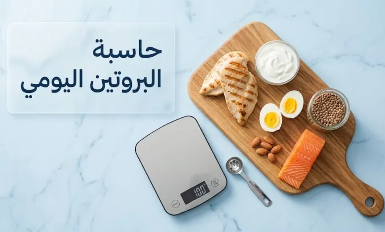 حاسبة البروتين اليومي مع مصادر البروتين الطبيعية من دجاج وسمك وبيض ومكسرات