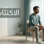 شاب عربي يجلس بهدوء بجانب نافذة في غرفة بسيطة مضاءة بضوء طبيعي يعكس ثقل الاكتئاب العاطفي