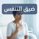 شخص بالغ يضع يده على صدره يعاني من ضيق تنفس خفيف في بيئة سريرية هادئة