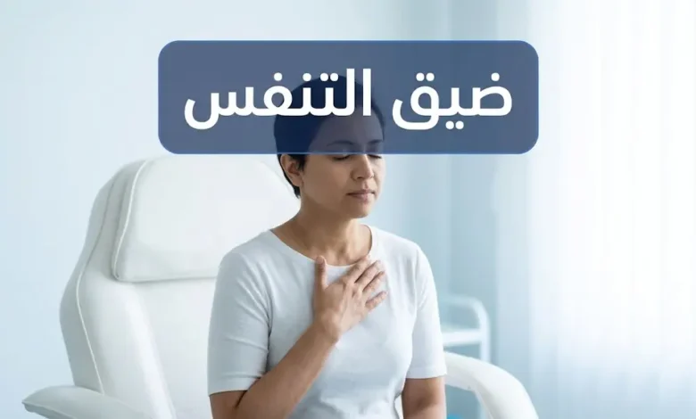 شخص بالغ يضع يده على صدره يعاني من ضيق تنفس خفيف في بيئة سريرية هادئة