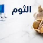 صورة غلاف تجمع الثوم الطازج مع أدوية موصوفة على خلفية رخامية بيضاء للتعبير عن التفاعل الدوائي