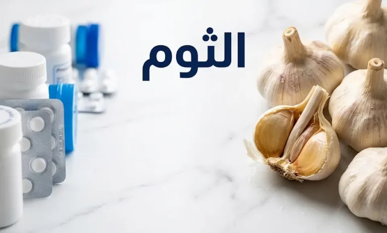 صورة غلاف تجمع الثوم الطازج مع أدوية موصوفة على خلفية رخامية بيضاء للتعبير عن التفاعل الدوائي