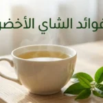 كوب شاي أخضر طازج مع أوراق الشاي وشريحة ليمون يوضح فوائد الشاي الأخضر