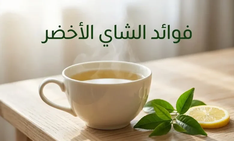 كوب شاي أخضر طازج مع أوراق الشاي وشريحة ليمون يوضح فوائد الشاي الأخضر