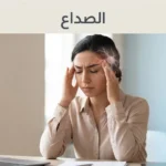 شخص يعاني من الصداع ويضغط على صدغيه بيديه