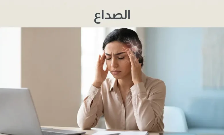 شخص يعاني من الصداع ويضغط على صدغيه بيديه