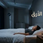 شخص مستيقظ في منتصف الليل يحدق في السقف مع ضوء قمر خافت يتسلل من النافذة — علاج الأرق.