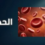كريات دم حمراء مجهرية ثلاثية الأبعاد على خلفية داكنة تمثل موضوع عنصر الحديد في الدم.