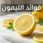 صورة غلاف لمقال طبي عن فوائد الليمون تُظهر شرائح ليمون طازجة على سطح رخامي أبيض بإضاءة طبيعية احترافية