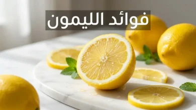 صورة غلاف لمقال طبي عن فوائد الليمون تُظهر شرائح ليمون طازجة على سطح رخامي أبيض بإضاءة طبيعية احترافية
